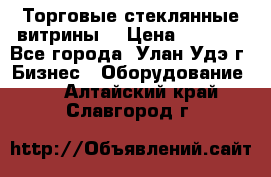 Торговые стеклянные витрины  › Цена ­ 8 800 - Все города, Улан-Удэ г. Бизнес » Оборудование   . Алтайский край,Славгород г.